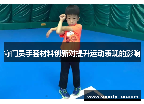 守门员手套材料创新对提升运动表现的影响