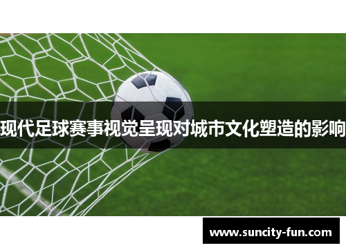 现代足球赛事视觉呈现对城市文化塑造的影响