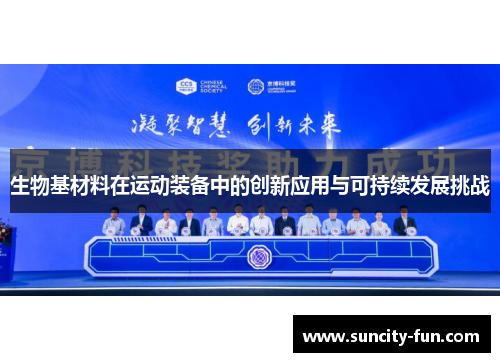 生物基材料在运动装备中的创新应用与可持续发展挑战