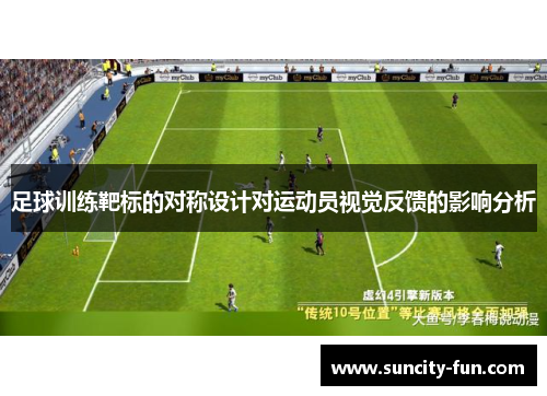足球训练靶标的对称设计对运动员视觉反馈的影响分析